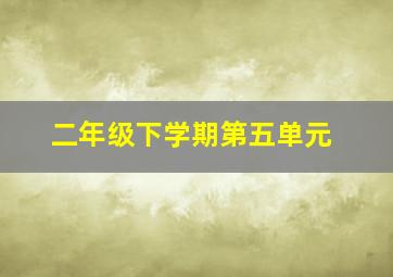 二年级下学期第五单元