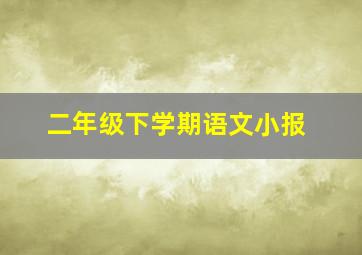 二年级下学期语文小报