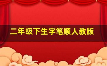 二年级下生字笔顺人教版