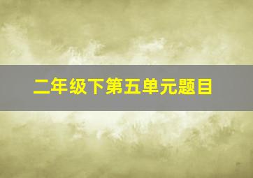 二年级下第五单元题目