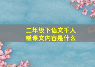 二年级下语文千人糕课文内容是什么