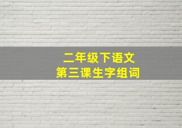 二年级下语文第三课生字组词