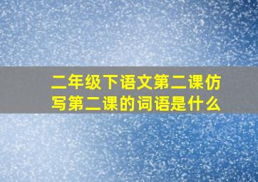 二年级下语文第二课仿写第二课的词语是什么