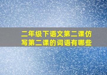 二年级下语文第二课仿写第二课的词语有哪些