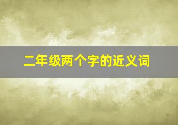 二年级两个字的近义词