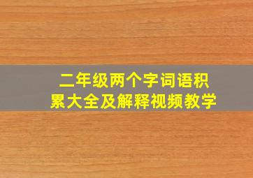 二年级两个字词语积累大全及解释视频教学