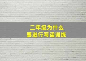 二年级为什么要进行写话训练