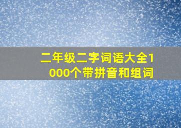 二年级二字词语大全1000个带拼音和组词