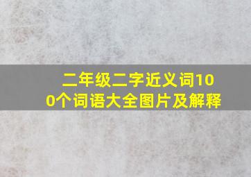 二年级二字近义词100个词语大全图片及解释