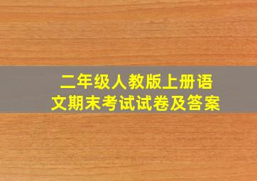 二年级人教版上册语文期末考试试卷及答案