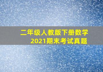 二年级人教版下册数学2021期末考试真题