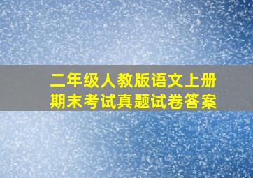 二年级人教版语文上册期末考试真题试卷答案