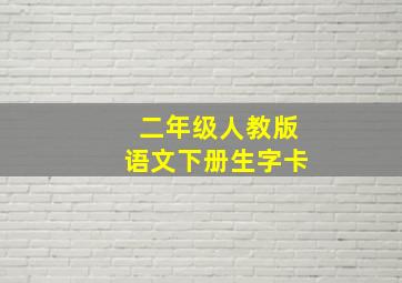 二年级人教版语文下册生字卡