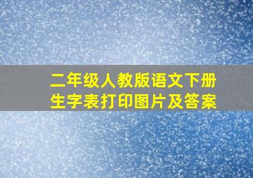 二年级人教版语文下册生字表打印图片及答案