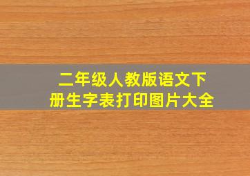 二年级人教版语文下册生字表打印图片大全