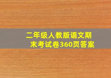 二年级人教版语文期末考试卷360页答案