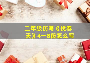 二年级仿写《找春天》4一8段怎么写