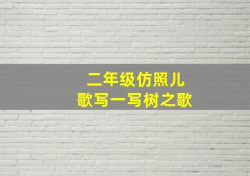 二年级仿照儿歌写一写树之歌