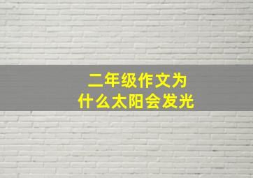 二年级作文为什么太阳会发光