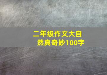 二年级作文大自然真奇妙100字