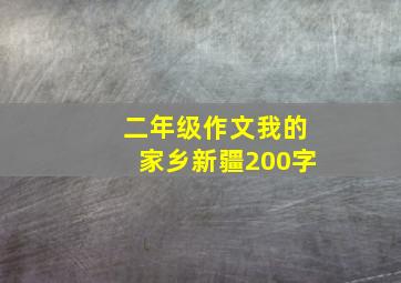 二年级作文我的家乡新疆200字