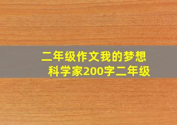 二年级作文我的梦想科学家200字二年级