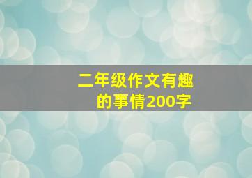 二年级作文有趣的事情200字