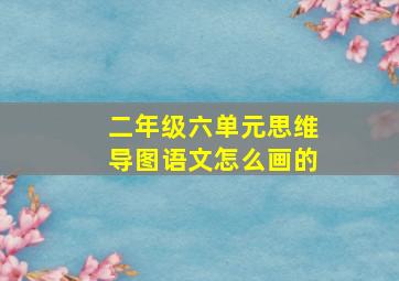 二年级六单元思维导图语文怎么画的