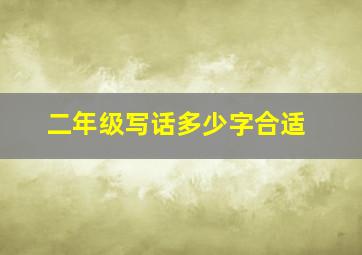 二年级写话多少字合适