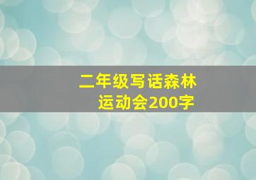 二年级写话森林运动会200字