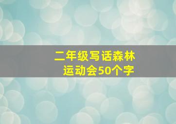 二年级写话森林运动会50个字