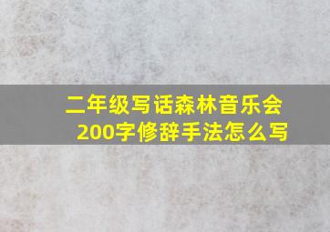 二年级写话森林音乐会200字修辞手法怎么写