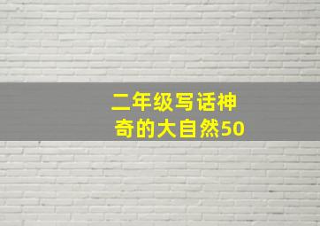 二年级写话神奇的大自然50