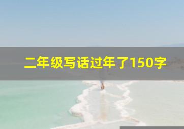 二年级写话过年了150字