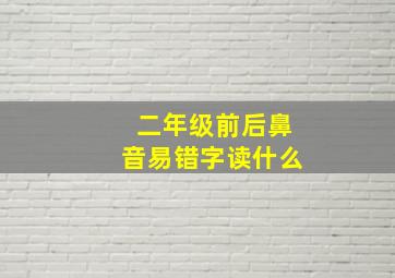 二年级前后鼻音易错字读什么