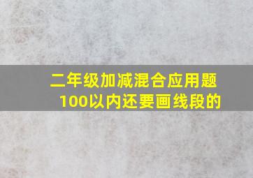 二年级加减混合应用题100以内还要画线段的