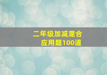 二年级加减混合应用题100道