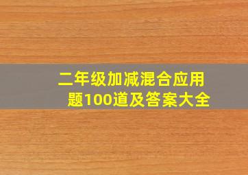 二年级加减混合应用题100道及答案大全