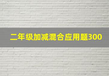 二年级加减混合应用题300