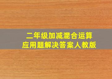 二年级加减混合运算应用题解决答案人教版