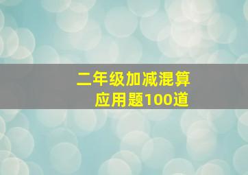 二年级加减混算应用题100道