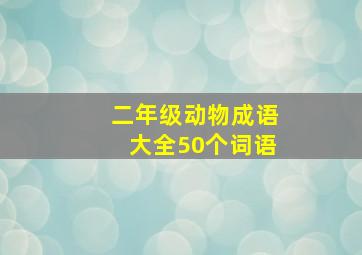 二年级动物成语大全50个词语