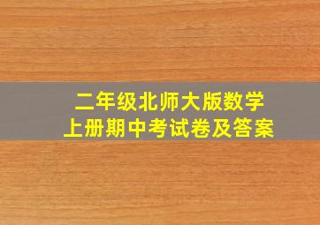 二年级北师大版数学上册期中考试卷及答案