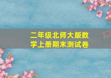 二年级北师大版数学上册期末测试卷