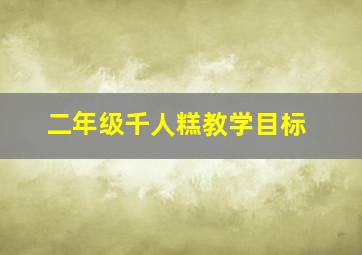 二年级千人糕教学目标