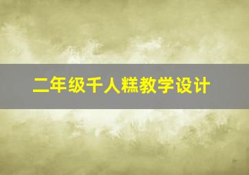 二年级千人糕教学设计