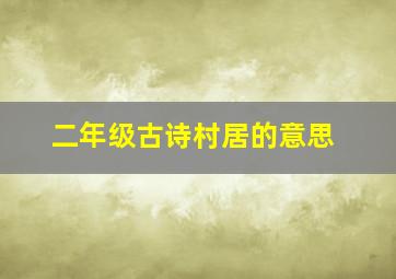 二年级古诗村居的意思