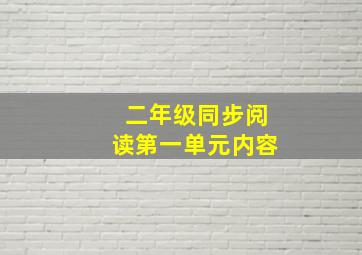 二年级同步阅读第一单元内容