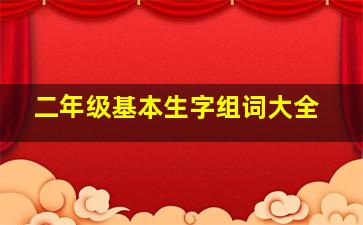 二年级基本生字组词大全