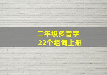 二年级多音字22个组词上册